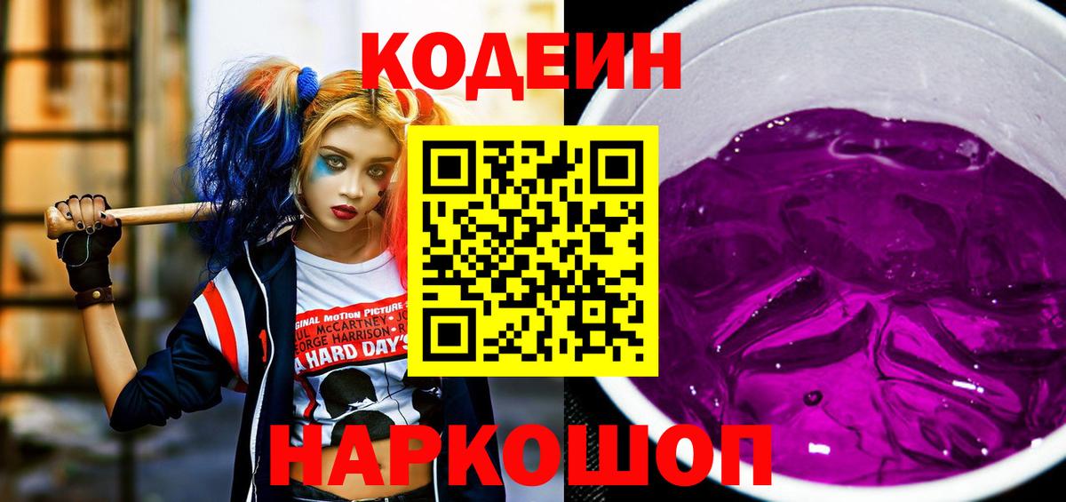 Кодеин напиток Lean (лин)  Вход с VPN  Codein Purple Drank  Воткинск 